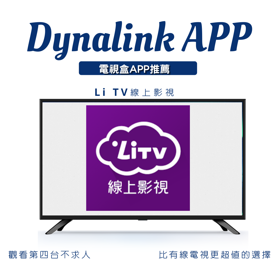 Dynalink電視頻道app推薦