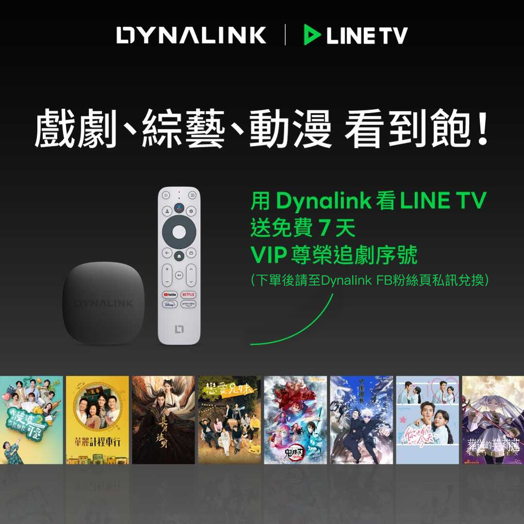 【Dynalink X Line TV好康報報】