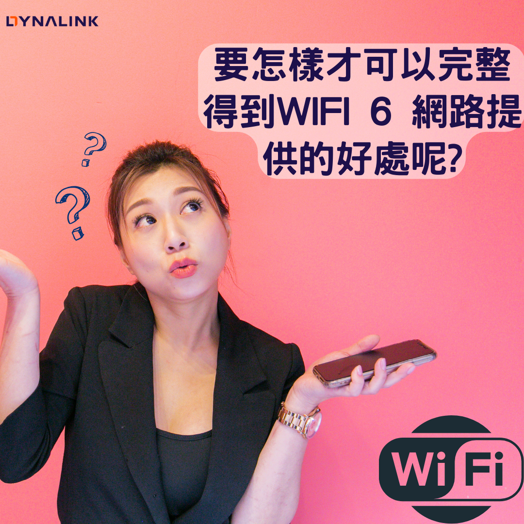 如何獲得wifi6網路提供的好處呢? - Dynalink台灣
