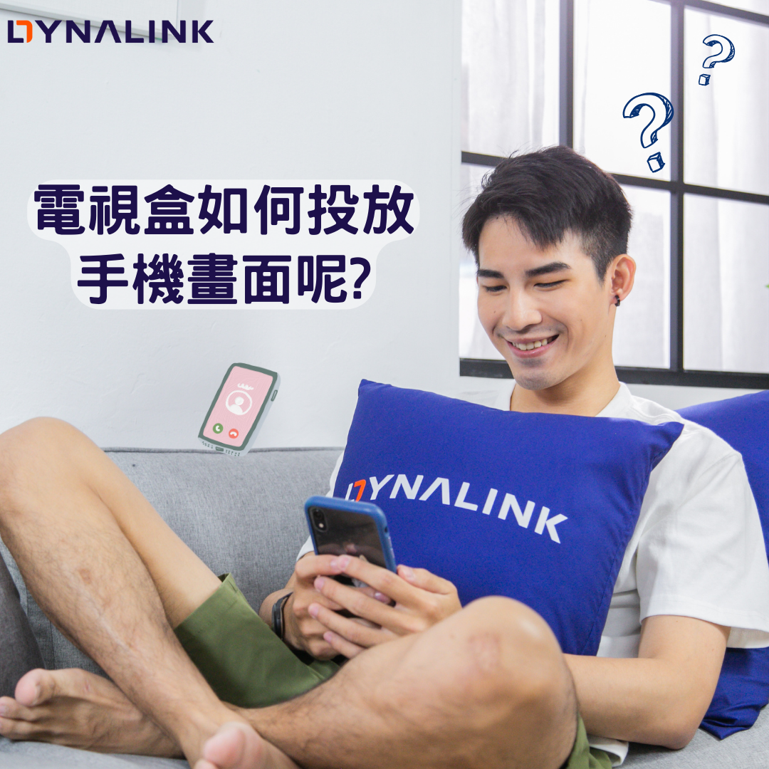 Dynalink電視盒可以投放手機的畫面嗎? - Dynalink台灣