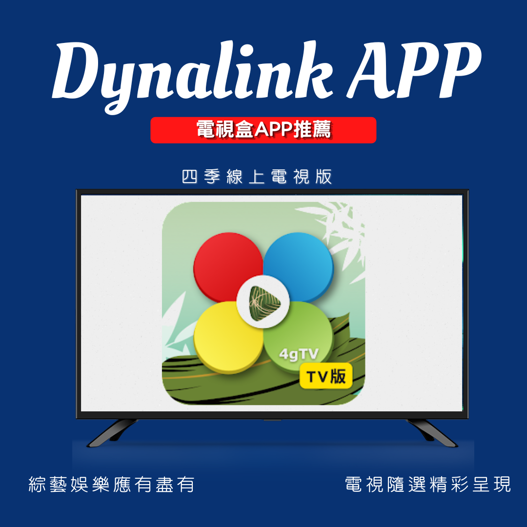 Dynalink免費電視頻道app推薦 part 2