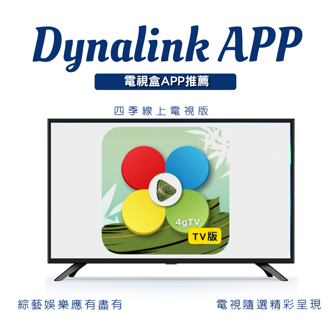 電視盒可以看免費頻道嗎? 實用正版APP大公開 part.2 - Dynalink台灣