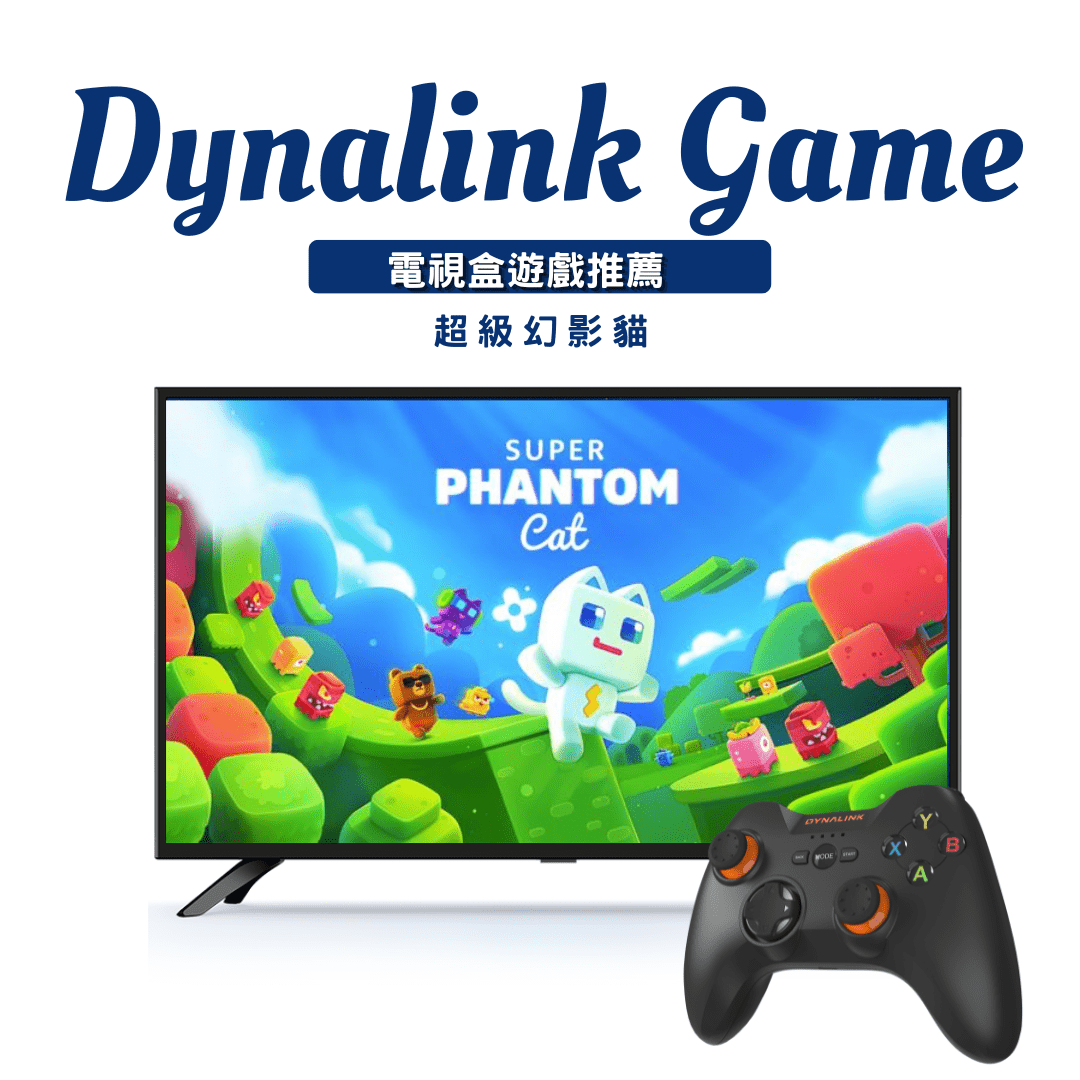 Dynalink電視盒遊戲~可愛冒險遊戲推薦! - Dynalink台灣