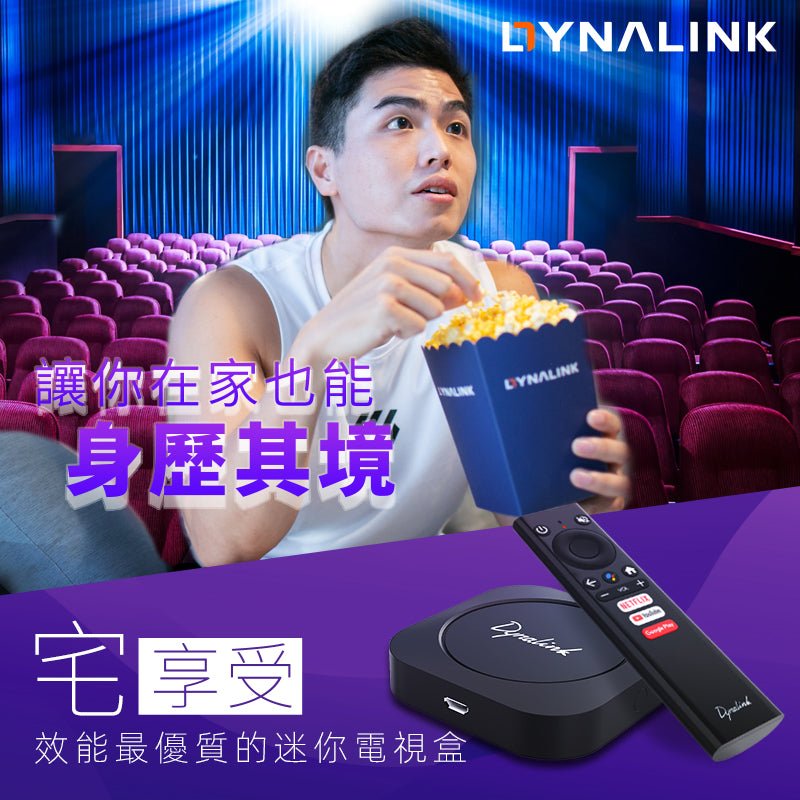 足不出戶無聊到發慌？就靠Dynalink Android TV智慧4K電視盒渡過吧(開箱文) - Dynalink台灣