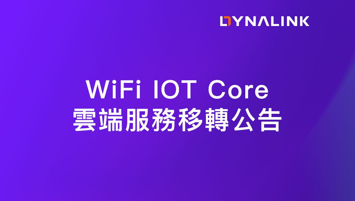 WiFi IOT Core 雲端服務移轉公告 - Dynalink台灣